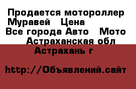 Продается мотороллер Муравей › Цена ­ 30 000 - Все города Авто » Мото   . Астраханская обл.,Астрахань г.